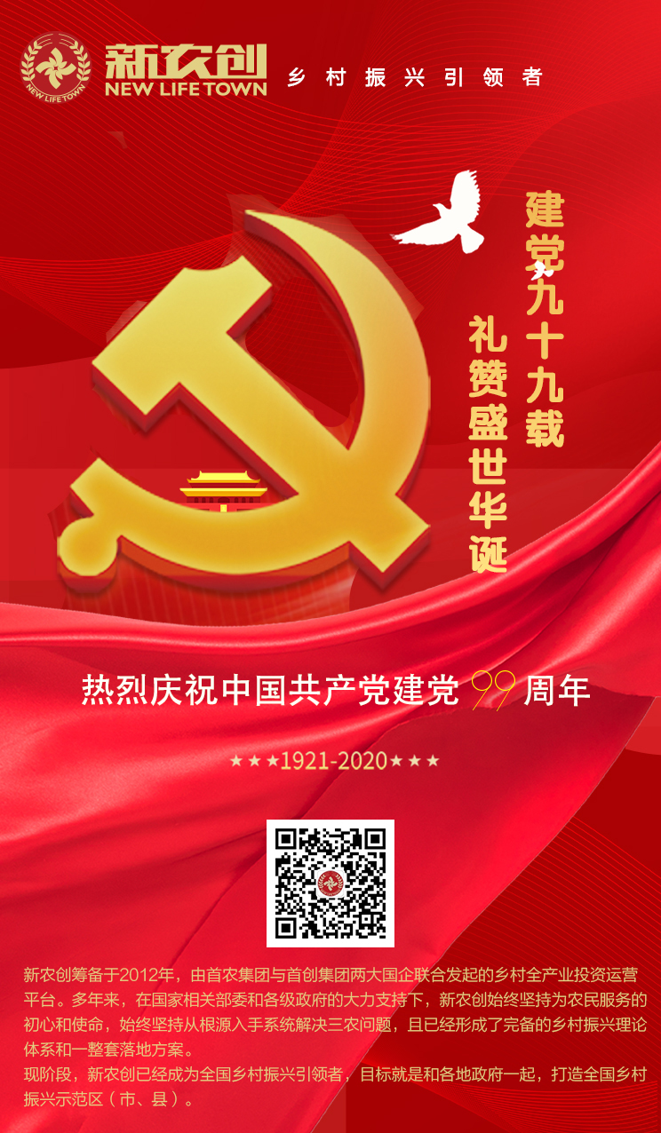 新农创集团热烈庆祝中国共产党建党99周年！