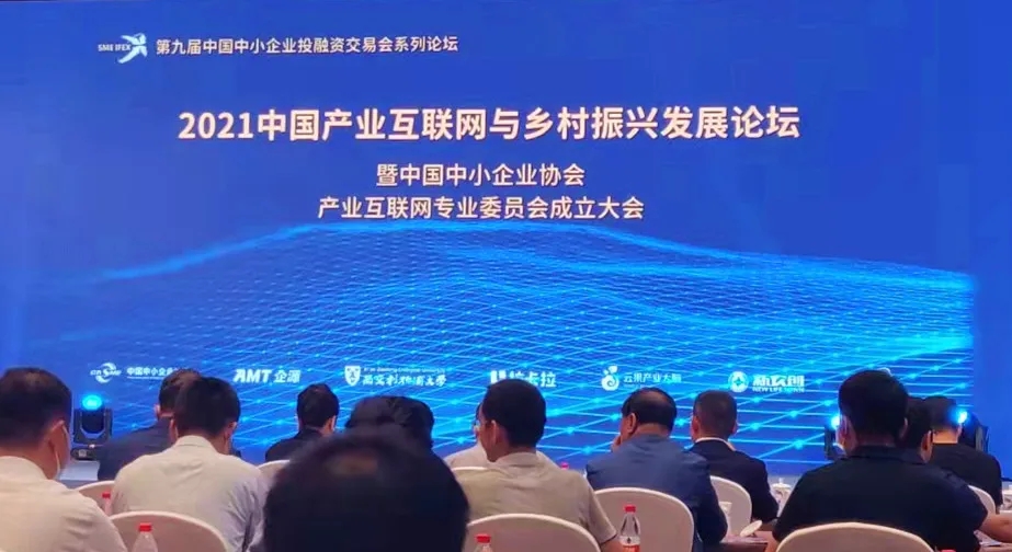 2021中国产业互联网与乡村振兴发展论坛